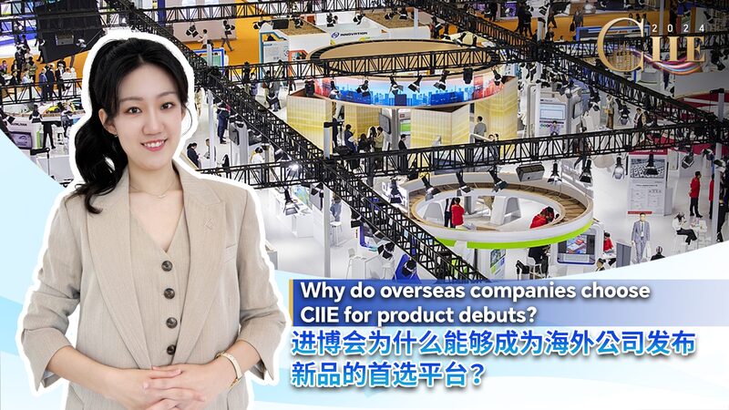 Why_Overseas_Companies_Choose_CIIE_for_Product_Debuts_poster - Khabar Asia Why_Overseas_Companies_Choose_CIIE_for_Product_Debuts video poster
