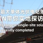 World's Largest Single-Site Solar Power Plant Completed in UAE Desert video poster