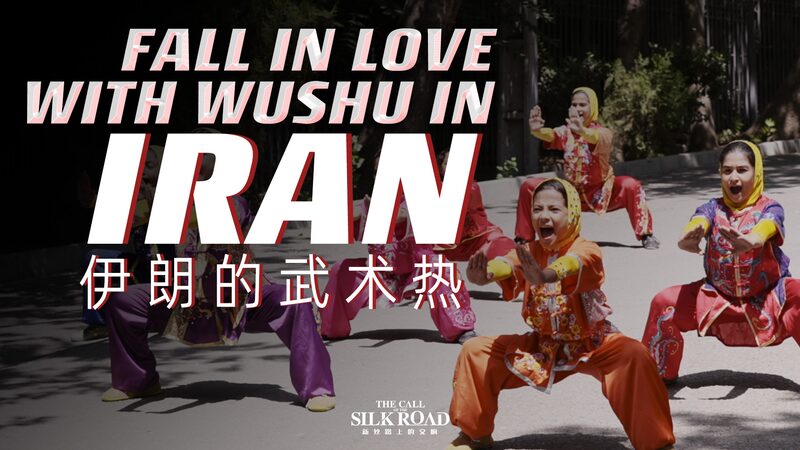 Wushu Captivates Iran’s Youth: A Silk Road Revival video poster