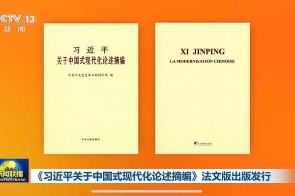 Xi Jinping’s Discourses on Chinese Modernization Now Available in French Xi Jinping's Discourses on Chinese Modernization Now Available in French