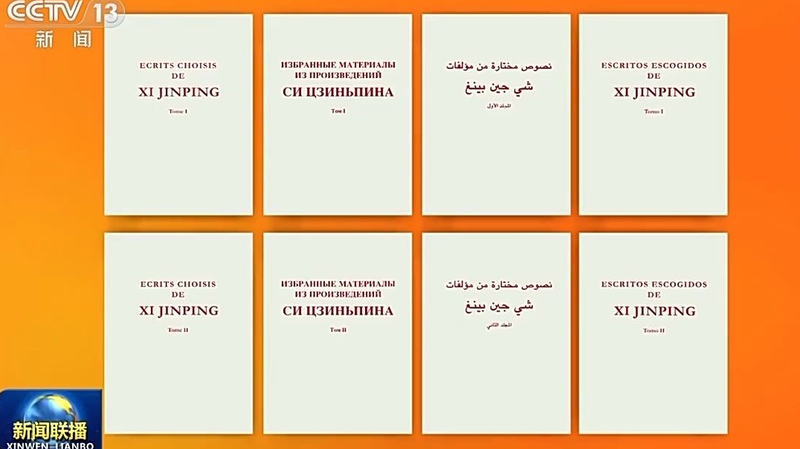 Xi Jinping's Selected Works Now Available in Multiple Languages