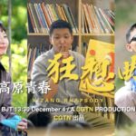 Xizang Rhapsody: Young Innovators Shaping the Roof of the World video poster