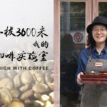 Xizang's First International Coffee Grader Aims to Cultivate Local Coffee Industry video poster
