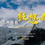 Xizang's Youth Break Stereotypes in 'Xizang Rhapsody' video poster