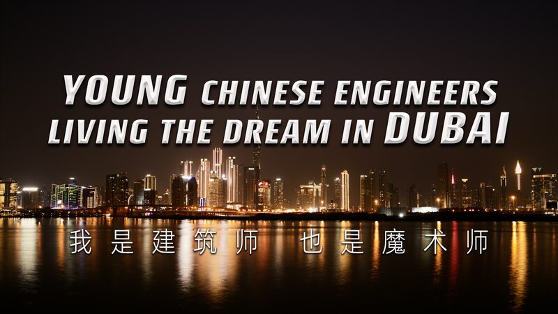 Young Chinese Engineers Break New Ground in Dubai's Booming Construction Scene video poster