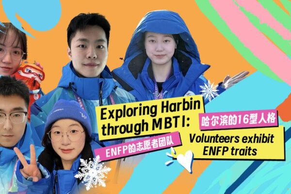 Harbin 2025 Volunteers Shine with ENFP Traits Harbin_2025_Volunteers_Shine_with_ENFP_Traits video poster