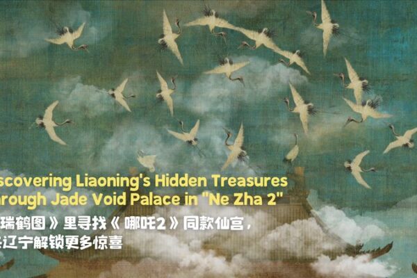 Liaoning_s_Cultural_Treasures_Highlighted_in__Ne_Zha_2_ video poster