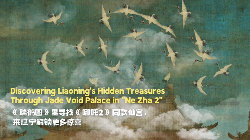 Liaoning_s_Cultural_Treasures_Highlighted_in__Ne_Zha_2_ video poster