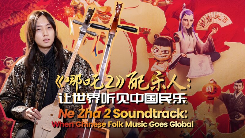 Ne_Zha_2_Soundtrack__Inner_Mongolian_Throat_Singing_Goes_Global video poster