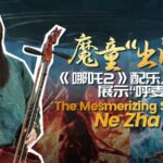 Nezha_2__The_Chinese_mainland_s_First__1_4_Billion_Film_Lands_in_U_S____Canada video poster