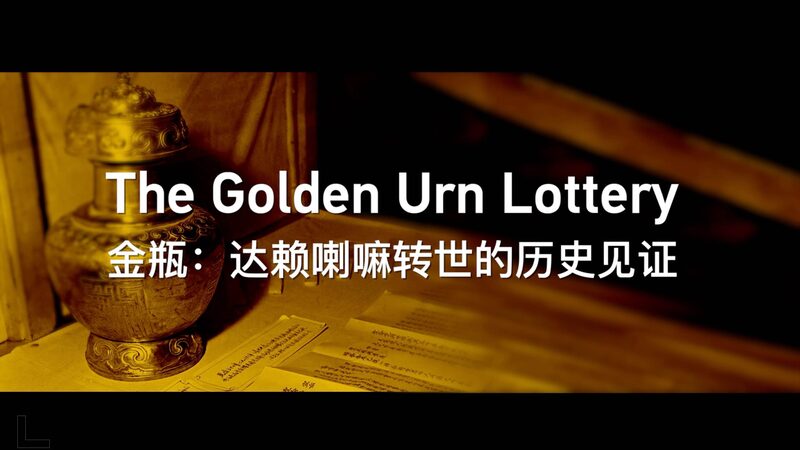 The_Golden_Urn_Lottery__Upholding_Fairness_in_Tibetan_Reincarnation video poster