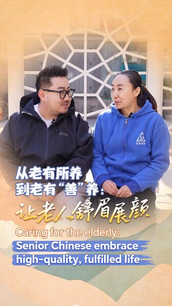Transforming Elderly Care: Chinese Mainland Enhances Quality of Life for Seniors Transforming_Elderly_Care__Chinese_Mainland_Enhances_Quality_of_Life_for_Seniors video poster