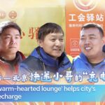 Beijing_Couriers_Gain_Respite_in_City_s__Warm_Hearted_Lounges_ video poster