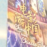 Blockbuster_Films_Spark_Surge_in_International_Tourism_to_China video poster