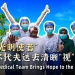 China_s__Bright_Journey__Team_Restores_Vision_for_700__in_Maldives_poster - Khabar Asia China_s__Bright_Journey__Team_Restores_Vision_for_700__in_Maldives video poster