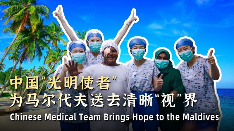 China_s__Bright_Journey__Team_Restores_Vision_for_700__in_Maldives_poster - Khabar Asia China_s__Bright_Journey__Team_Restores_Vision_for_700__in_Maldives video poster