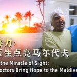 Chinese_Doctors_Bring_Sight__Hope_to_Maldives_Through_Medical_Mission_poster - Khabar Asia Chinese_Doctors_Bring_Sight__Hope_to_Maldives_Through_Medical_Mission video poster