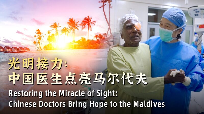 Chinese_Doctors_Bring_Sight__Hope_to_Maldives_Through_Medical_Mission_poster - Khabar Asia Chinese_Doctors_Bring_Sight__Hope_to_Maldives_Through_Medical_Mission video poster