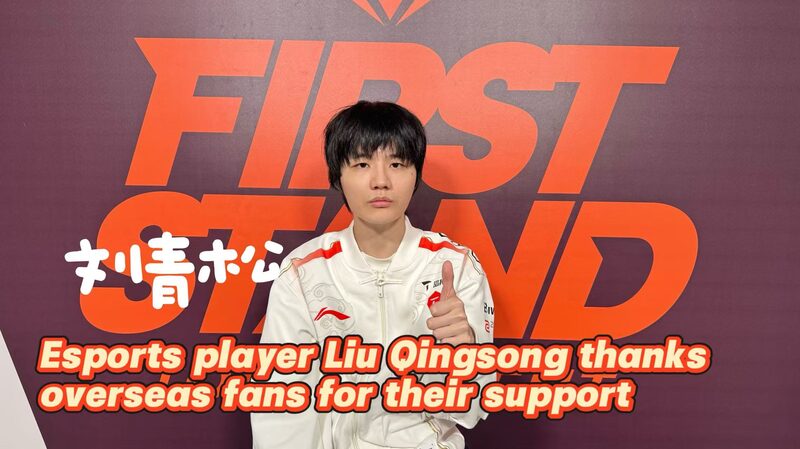 Chinese_Esports_Star_Liu_Qingsong_Acknowledges_Global_Fan_Support_Post_Tournament video poster