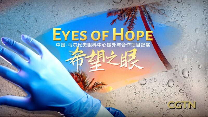 Chinese Medical Teams Restore Sight and Hope in the Maldives Chinese_Medical_Teams_Restore_Sight_and_Hope_in_the_Maldives video poster