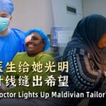 Chinese_Surgeon_Restores_Maldivian_Tailor_s_Vision_poster - Khabar Asia Chinese_Surgeon_Restores_Maldivian_Tailor_s_Vision video poster