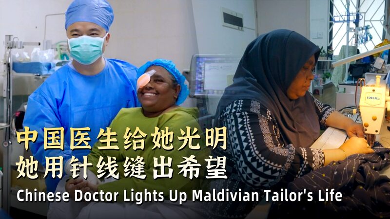 Chinese_Surgeon_Restores_Maldivian_Tailor_s_Vision_poster - Khabar Asia Chinese_Surgeon_Restores_Maldivian_Tailor_s_Vision video poster