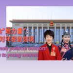 Female_Political_Advisors_Share_Wisdom_for_Young_Women_at_China_s_Two_Sessions_poster - Khabar Asia Female_Political_Advisors_Share_Wisdom_for_Young_Women_at_China_s_Two_Sessions video poster