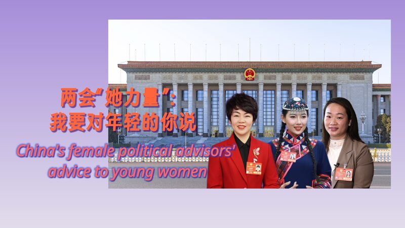 Female_Political_Advisors_Share_Wisdom_for_Young_Women_at_China_s_Two_Sessions_poster - Khabar Asia Female_Political_Advisors_Share_Wisdom_for_Young_Women_at_China_s_Two_Sessions video poster