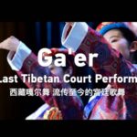 Ga_er__Preserving_Xizang_s_Last_Imperial_Dance_Tradition_poster - Khabar Asia Ga_er__Preserving_Xizang_s_Last_Imperial_Dance_Tradition video poster