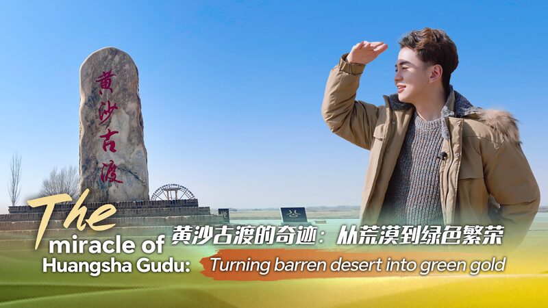 Huangsha_Gudu__From_Desert_Sands_to_Flourishing_Green_Oasis video poster