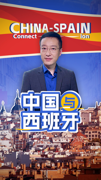 China and Spain: Cultural Ties & Economic Growth in the Spotlight China_and_Spain__Cultural_Ties___Economic_Growth_in_the_Spotlight video poster