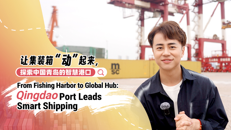 Qingdao Port Emerges as Global Leader in Smart Shipping Innovation Qingdao_Port_Emerges_as_Global_Leader_in_Smart_Shipping_Innovation video poster
