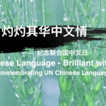 UN_Chinese_Language_Day_Celebrates_Cultural_Heritage_with_New_Anthem_poster - Khabar Asia UN_Chinese_Language_Day_Celebrates_Cultural_Heritage_with_New_Anthem video poster