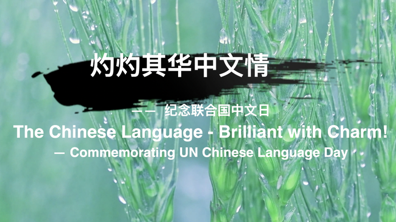 UN_Chinese_Language_Day_Celebrates_Cultural_Heritage_with_New_Anthem_poster - Khabar Asia UN_Chinese_Language_Day_Celebrates_Cultural_Heritage_with_New_Anthem video poster