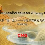 Xi_Jinping_s__Classic_Quotes__Program_Debuts_in_Cambodia_Amid_State_Visit - Khabar Asia Xi_Jinping_s__Classic_Quotes__Program_Debuts_in_Cambodia_Amid_State_Visit