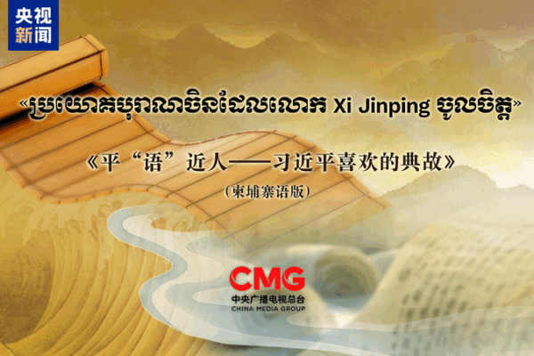 Xi Jinping’s ‘Classic Quotes’ Program Debuts in Cambodia Amid State Visit Xi_Jinping_s__Classic_Quotes__Program_Debuts_in_Cambodia_Amid_State_Visit