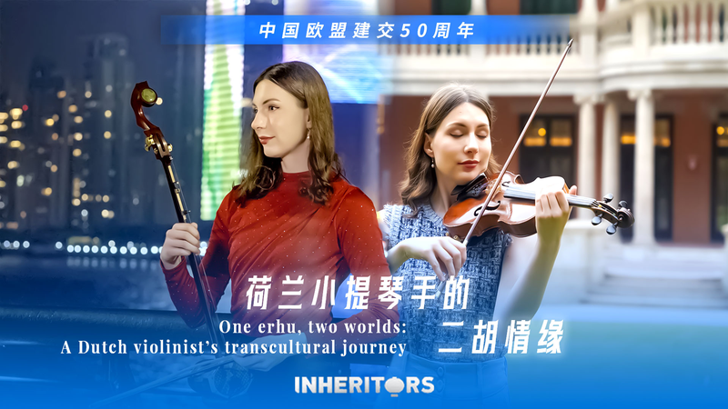 Dutch Violinist’s Erhu Journey Bridges East and West at Shanghai Conservatory video poster