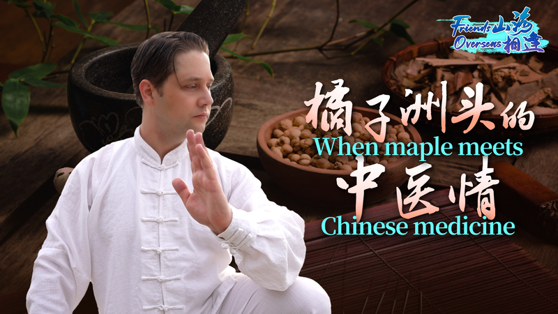 Canadian_Martial_Artist_Bridges_Cultures_Through_TCM_in_Changsha video poster