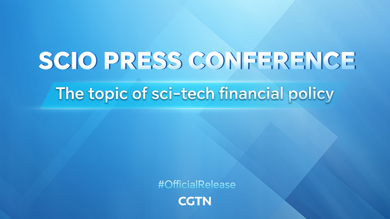 China Unveils New Sci-Tech Financial Policies to Boost Innovation China_Unveils_New_Sci_Tech_Financial_Policies_to_Boost_Innovation video poster