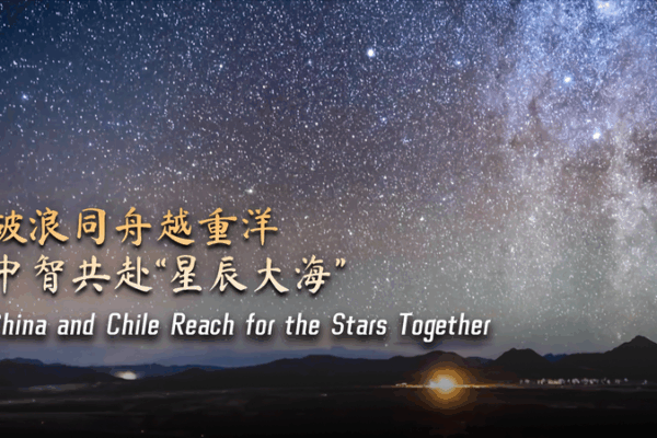 China and Chile Forge Cosmic Partnership Under Belt and Road China_and_Chile_Forge_Cosmic_Partnership_Under_Belt_and_Road video poster