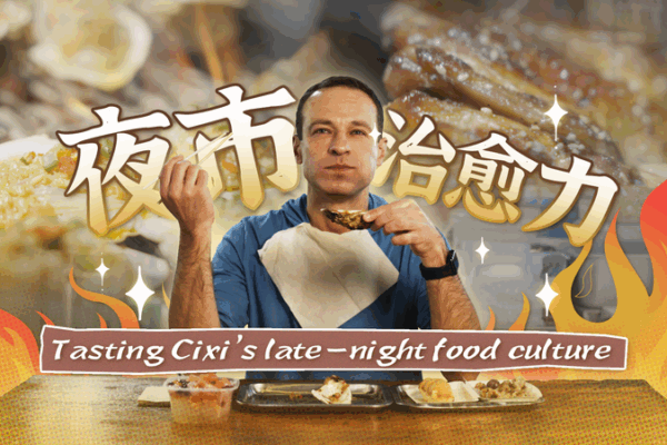 Cixi’s Night Markets: Where Industry Meets Midnight Bites Cixi_s_Night_Markets__Where_Industry_Meets_Midnight_Bites video poster