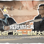 Crafting_Sound__Inside_Shandong_s_Guitar_Making_Tradition_poster - Khabar Asia Crafting_Sound__Inside_Shandong_s_Guitar_Making_Tradition video poster