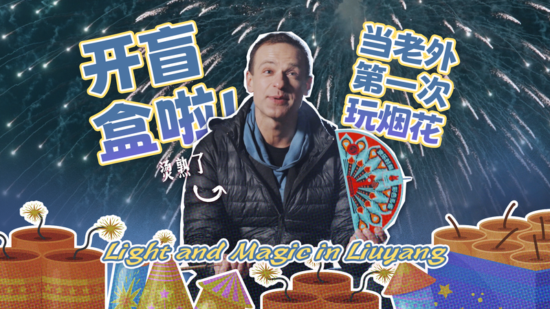 Liuyang__Where_Fireworks_Ignite_Tradition_and_Modern_Magic video poster