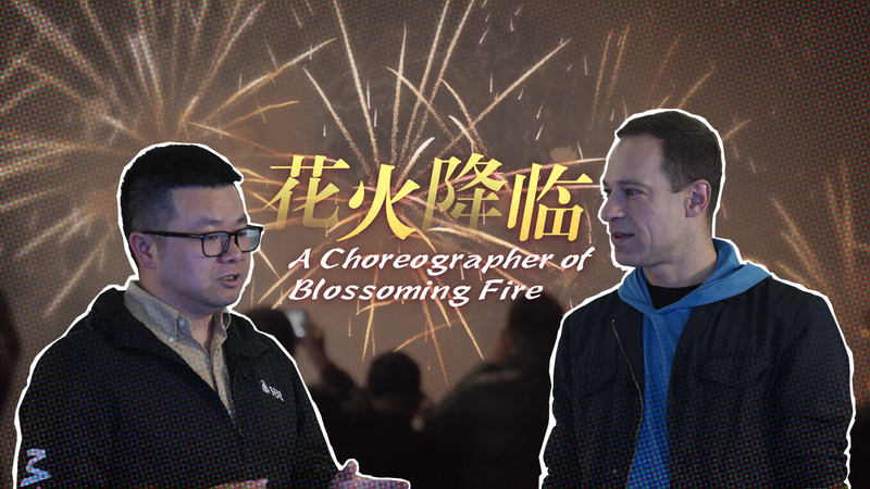 Meet the Choreographers of China’s Celestial Fireworks Meet the Choreographers of China’s Celestial Fireworks video poster