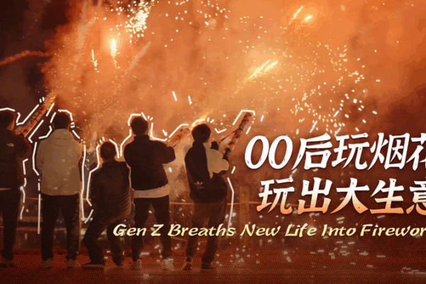 Gen Z Sparks Fireworks Revival in China’s Liuyang, Eyes Global Markets Gen Z Sparks Fireworks Revival in China’s Liuyang, Eyes Global Markets video poster