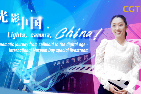 China National Film Museum Celebrates Cinema’s Evolution on International Museum Day China National Film Museum Celebrates Cinema’s Evolution on International Museum Day video poster