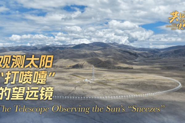 China’s Daocheng Telescope Monitors Solar ‘Sneezes’ for Global Safety China_s_Daocheng_Telescope_Monitors_Solar__Sneezes__for_Global_Safety