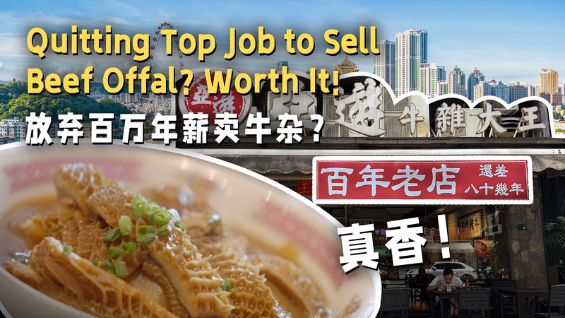 From Corporate Ladder to Beef Offal: A Culinary Journey in Zhongshan From_Corporate_Ladder_to_Beef_Offal__A_Culinary_Journey_in_Zhongshan video poster