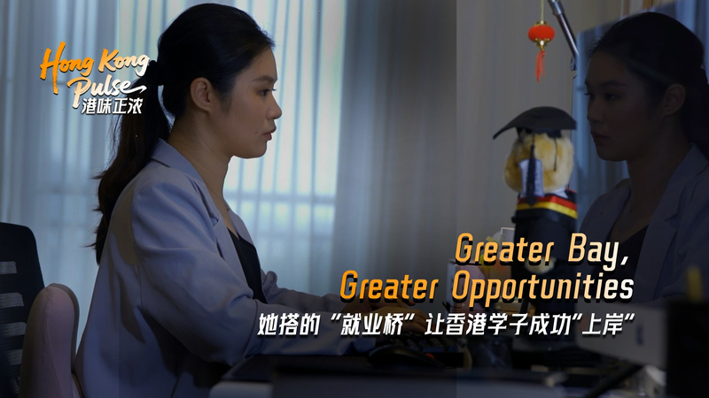 Hong Kong Youth Find Career Pathways in Greater Bay Area Hong_Kong_Youth_Find_Career_Pathways_in_Greater_Bay_Area video poster