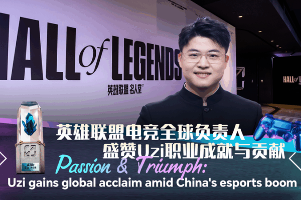 Uzi Enters LoL Hall of Legends as China’s Esports Industry Soars Uzi_Enters_LoL_Hall_of_Legends_as_China_s_Esports_Industry_Soars video poster